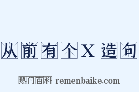 从前有个X造句是什么意思的图片